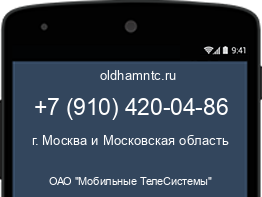 Мобильный номер +79104200486. Оператор - ОАО "Мобильные ТелеСистемы". Регион - г. Москва и Московская область