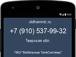 Мобильный номер +79105379932. Оператор - ПАО "Мобильные ТелеСистемы". Регион - Тверская обл.