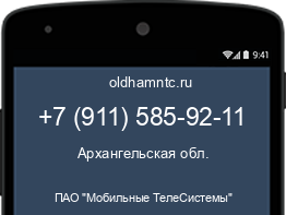 Мобильный номер +79115859211. Оператор - ПАО "Мобильные ТелеСистемы". Регион - Архангельская обл.