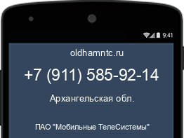 Мобильный номер +79115859214. Оператор - ПАО "Мобильные ТелеСистемы". Регион - Архангельская обл.