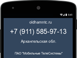 Мобильный номер +79115859713. Оператор - ПАО "Мобильные ТелеСистемы". Регион - Архангельская обл.