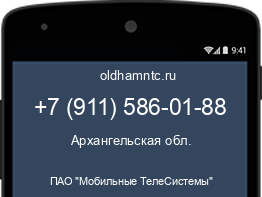 Мобильный номер +79115860188. Оператор - ПАО "Мобильные ТелеСистемы". Регион - Архангельская обл.