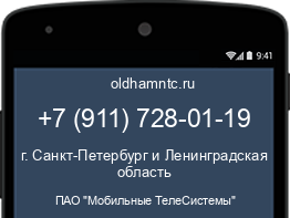 Мобильный номер +79117280119. Оператор - ПАО "Мобильные ТелеСистемы". Регион - г. Санкт-Петербург и Ленинградская область