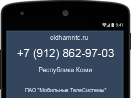 Мобильный номер +79128629703. Оператор - ПАО "Мобильные ТелеСистемы". Регион - Республика Коми