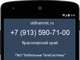 Мобильный номер +79135907100. Оператор - ПАО "Мобильные ТелеСистемы". Регион - Красноярский край