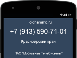 Мобильный номер +79135907101. Оператор - ПАО "Мобильные ТелеСистемы". Регион - Красноярский край