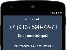 Мобильный номер +79135907271. Оператор - ПАО "Мобильные ТелеСистемы". Регион - Красноярский край