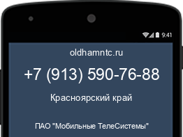 Мобильный номер +79135907688. Оператор - ПАО "Мобильные ТелеСистемы". Регион - Красноярский край