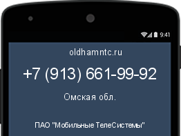 Мобильный номер +79136619992. Оператор - ПАО "Мобильные ТелеСистемы". Регион - Омская обл.