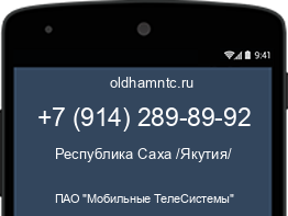 Мобильный номер +79142898992. Оператор - ПАО "Мобильные ТелеСистемы". Регион - Республика Саха /Якутия/