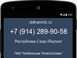 Мобильный номер +79142899058. Оператор - ПАО "Мобильные ТелеСистемы". Регион - Республика Саха /Якутия/