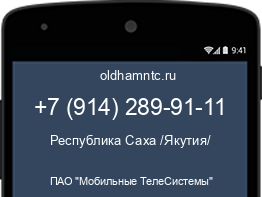 Мобильный номер +79142899111. Оператор - ПАО "Мобильные ТелеСистемы". Регион - Республика Саха /Якутия/