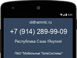 Мобильный номер +79142899909. Оператор - ПАО "Мобильные ТелеСистемы". Регион - Республика Саха /Якутия/