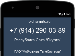 Мобильный номер +79142900389. Оператор - ПАО "Мобильные ТелеСистемы". Регион - Республика Саха /Якутия/