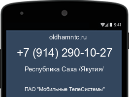 Мобильный номер +79142901027. Оператор - ПАО "Мобильные ТелеСистемы". Регион - Республика Саха /Якутия/