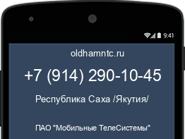 Мобильный номер +79142901045. Оператор - ПАО "Мобильные ТелеСистемы". Регион - Республика Саха /Якутия/