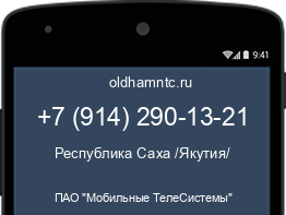 Мобильный номер +79142901321. Оператор - ПАО "Мобильные ТелеСистемы". Регион - Республика Саха /Якутия/