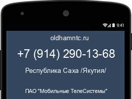 Мобильный номер +79142901368. Оператор - ПАО "Мобильные ТелеСистемы". Регион - Республика Саха /Якутия/