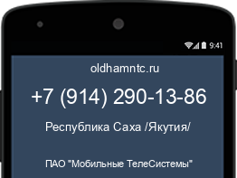 Мобильный номер +79142901386. Оператор - ПАО "Мобильные ТелеСистемы". Регион - Республика Саха /Якутия/