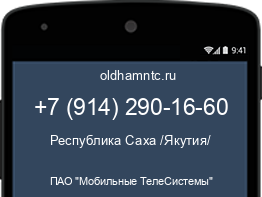 Мобильный номер +79142901660. Оператор - ПАО "Мобильные ТелеСистемы". Регион - Республика Саха /Якутия/