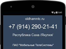 Мобильный номер +79142902141. Оператор - ПАО "Мобильные ТелеСистемы". Регион - Республика Саха /Якутия/