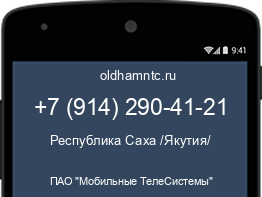 Мобильный номер +79142904121. Оператор - ПАО "Мобильные ТелеСистемы". Регион - Республика Саха /Якутия/