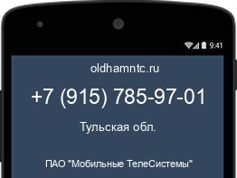 Мобильный номер +79157859701. Оператор - ПАО "Мобильные ТелеСистемы". Регион - Тульская обл.