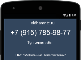 Мобильный номер +79157859877. Оператор - ПАО "Мобильные ТелеСистемы". Регион - Тульская обл.