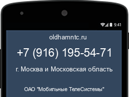 Мобильный номер +79161955471. Оператор - ОАО "Мобильные ТелеСистемы". Регион - г. Москва и Московская область