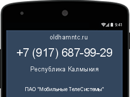 Мобильный номер +79176879929. Оператор - ПАО "Мобильные ТелеСистемы". Регион - Республика Калмыкия
