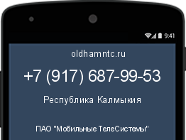 Мобильный номер +79176879953. Оператор - ПАО "Мобильные ТелеСистемы". Регион - Республика Калмыкия