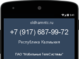 Мобильный номер +79176879972. Оператор - ПАО "Мобильные ТелеСистемы". Регион - Республика Калмыкия