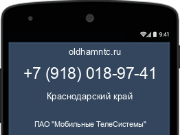 Мобильный номер +79180189741. Оператор - ПАО "Мобильные ТелеСистемы". Регион - Краснодарский край