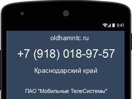 Мобильный номер +79180189757. Оператор - ПАО "Мобильные ТелеСистемы". Регион - Краснодарский край