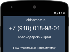 Мобильный номер +79180189801. Оператор - ПАО "Мобильные ТелеСистемы". Регион - Краснодарский край