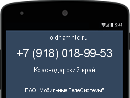 Мобильный номер +79180189953. Оператор - ПАО "Мобильные ТелеСистемы". Регион - Краснодарский край