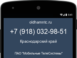 Мобильный номер +79180329851. Оператор - ПАО "Мобильные ТелеСистемы". Регион - Краснодарский край