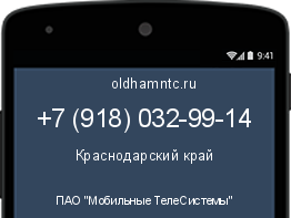 Мобильный номер +79180329914. Оператор - ПАО "Мобильные ТелеСистемы". Регион - Краснодарский край