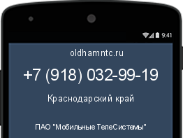 Мобильный номер +79180329919. Оператор - ПАО "Мобильные ТелеСистемы". Регион - Краснодарский край