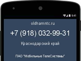 Мобильный номер +79180329931. Оператор - ПАО "Мобильные ТелеСистемы". Регион - Краснодарский край