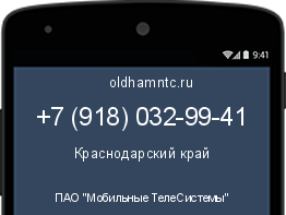 Мобильный номер +79180329941. Оператор - ПАО "Мобильные ТелеСистемы". Регион - Краснодарский край