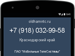 Мобильный номер +79180329958. Оператор - ПАО "Мобильные ТелеСистемы". Регион - Краснодарский край