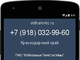 Мобильный номер +79180329960. Оператор - ПАО "Мобильные ТелеСистемы". Регион - Краснодарский край