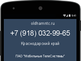 Мобильный номер +79180329965. Оператор - ПАО "Мобильные ТелеСистемы". Регион - Краснодарский край