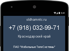 Мобильный номер +79180329971. Оператор - ПАО "Мобильные ТелеСистемы". Регион - Краснодарский край
