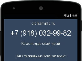 Мобильный номер +79180329982. Оператор - ПАО "Мобильные ТелеСистемы". Регион - Краснодарский край