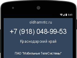 Мобильный номер +79180489953. Оператор - ПАО "Мобильные ТелеСистемы". Регион - Краснодарский край
