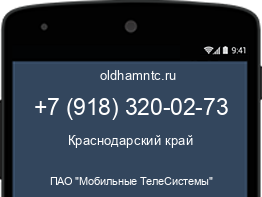 Мобильный номер +79183200273. Оператор - ПАО "Мобильные ТелеСистемы". Регион - Краснодарский край