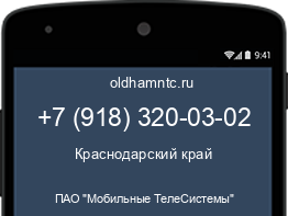 Мобильный номер +79183200302. Оператор - ПАО "Мобильные ТелеСистемы". Регион - Краснодарский край