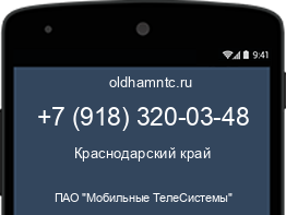 Мобильный номер +79183200348. Оператор - ПАО "Мобильные ТелеСистемы". Регион - Краснодарский край